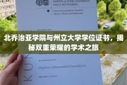 解锁双重荣耀，北乔治亚学院与州立大学学位证书的学术巅峰之旅