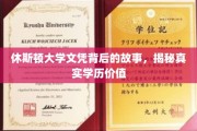 休斯顿大学文凭之谜，探寻学历背后的真实价值与传奇故事