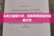 基辅大学文凭，闪耀教育领域之星