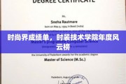 时尚巅峰对决，时装技术学院年度风云榜揭晓