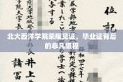 北大西洋学院荣耀时刻，毕业证书映照非凡求学之旅