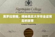 揭秘奥罗拉荣耀，探寻毕业证背后的真实面纱