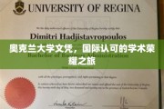 奥克兰大学文凭，国际认可的学术荣耀之旅