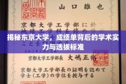 探秘东京大学，揭秘学术殿堂的选拔密码与卓越实力