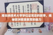 揭开维也纳技术大学学位证背后的传奇，探寻欧洲精英教育的独特魅力