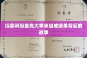 解码利默里克大学非凡成就背后的秘密力量