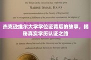 探寻杰克逊维尔大学学位证的奥秘，揭秘学历认证的曲折旅程