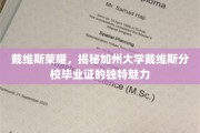 解码戴维斯荣光，一探加州大学戴维斯分校毕业证的非凡风采