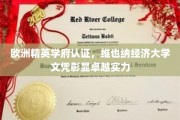 维也纳经济大学荣耀认证，欧洲精英学府成就非凡学位证书
