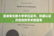 圣波拿文都大学荣耀通行证，助你迈入学术巅峰新里程
