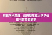 探寻詹姆斯库克大学学位证书的荣耀轨迹