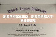 斯文璀璨，新篇章启，斯文本科技大学成绩荣耀揭晓