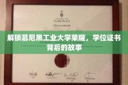 探寻慕尼黑工业大学荣耀之路，学位证书背后的传奇故事