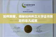 解码加州州立大学，证书背后的璀璨荣耀之路