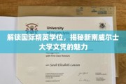 跨越全球视野，探秘新南威尔士大学学位的独到价值