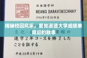 青春足迹，解码爱知淑德大学成绩单背后的青春传奇