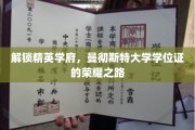 迈入学术殿堂，探索曼大学位证的辉煌征程