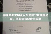 德克萨斯大学圣安东尼奥分校荣耀时刻，毕业证书背后的传奇旅程