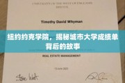 纽约约克学院，揭开都市学府成绩单的神秘面纱