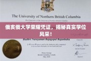 俄亥俄大学学位魅力全解析，荣耀凭证背后的真实风采