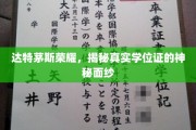 达特茅斯传奇，一探究竟，学位证的神秘面纱如何揭开