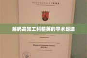 探索高知工科精英的学术奥秘之旅
