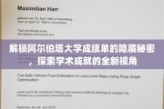 揭开阿尔伯塔大学成绩单背后的奥秘，一窥学术成就的深层解读