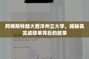 揭秘阿姆斯特朗大西洋州立大学，那些不为人知的成绩单背后传奇