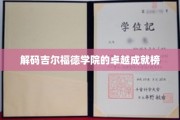 揭秘学术殿堂，吉尔福德学院的璀璨荣耀榜