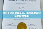 阿伯丁学院荣耀传承，探寻毕业证书背后的辉煌传奇