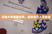 汉阳大学荣耀证书，开启非凡人生里程碑