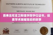 学位荣耀探秘，西弗吉尼亚卫斯理学院背后的学术传奇