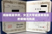 女王大学学霸养成记，揭秘精英学府背后的荣耀与奋斗之路