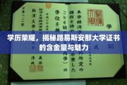 解码名校荣耀，路易斯安那大学学位证书的璀璨价值与独特吸引力