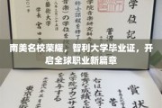 智利大学荣耀证照，助你踏足国际职场新天地