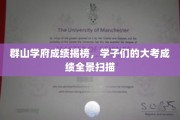 群山学府荣耀瞬间，学子成绩全景绽放，一窥青春辉煌
