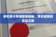 探索多伦多大学背后的荣耀，成绩单揭示的学术传奇之旅