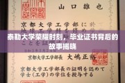 泰勒大学荣耀瞬间，揭开毕业证书背后的传奇故事