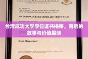 台大证书背后的传奇，揭秘成功大学学位的非凡价值