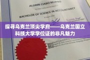 乌克兰国立科技大学学位证，揭秘顶尖学府的荣耀印记
