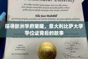 欧洲名校荣耀之谜，揭秘比萨大学学位证的传奇旅程