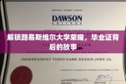 探寻路易斯维尔大学辉煌足迹，毕业证书背后的传奇故事