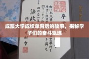 成蹊学子足迹，揭开成绩单背后的奋斗传奇