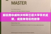 探寻威特沃特斯兰德大学学术辉煌，揭秘优秀成绩背后的传奇故事
