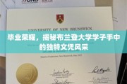 布兰登学子荣耀时刻，一睹独特文凭风采