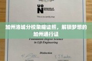 加州荣耀学府，梦想启航的洛城通行证