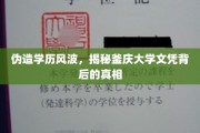 学历门事件，釜庆大学假文凭疑云全解析