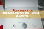 探寻米德塞克斯大学荣耀之谜，毕业证书背后的传奇故事