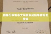 探寻伦敦城市大学成绩单背后不为人知的秘密