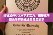 解码UCLA学术辉煌，加州顶尖学府的秘密与成就探秘